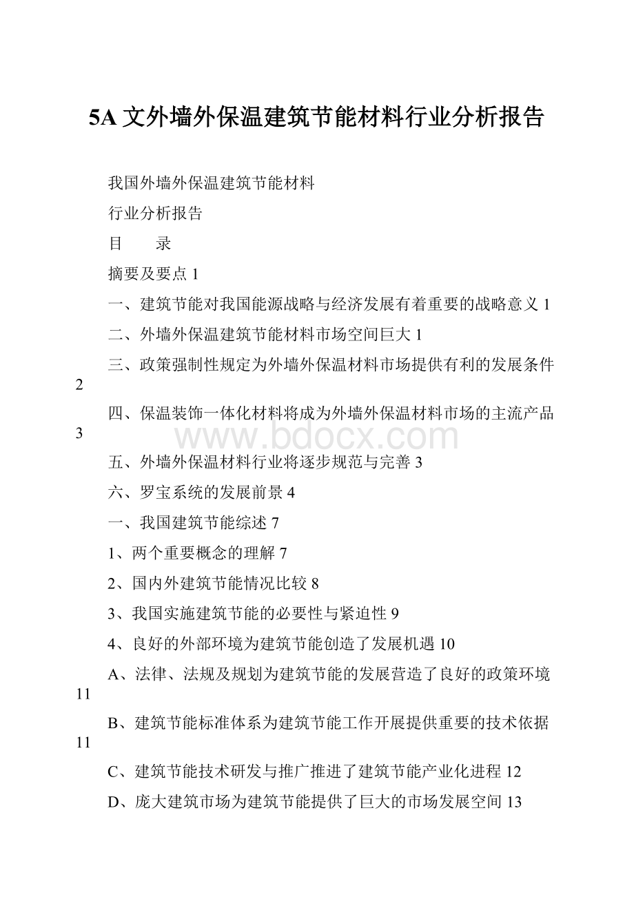 5A文外墙外保温建筑节能材料行业分析报告.docx_第1页