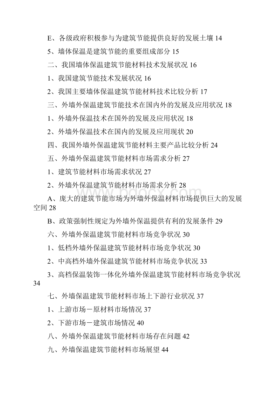 5A文外墙外保温建筑节能材料行业分析报告.docx_第2页