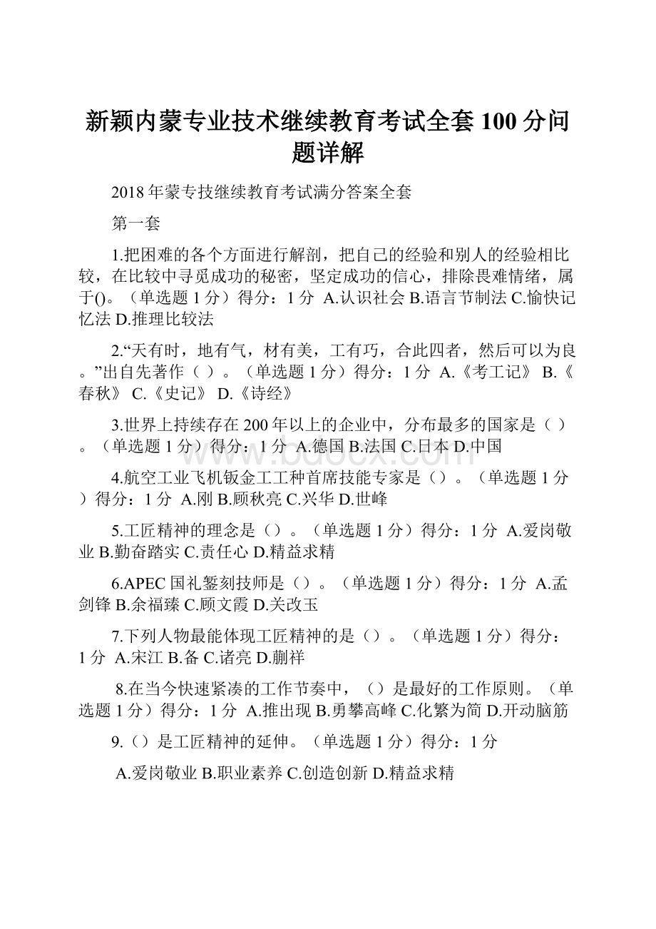 新颖内蒙专业技术继续教育考试全套100分问题详解.docx