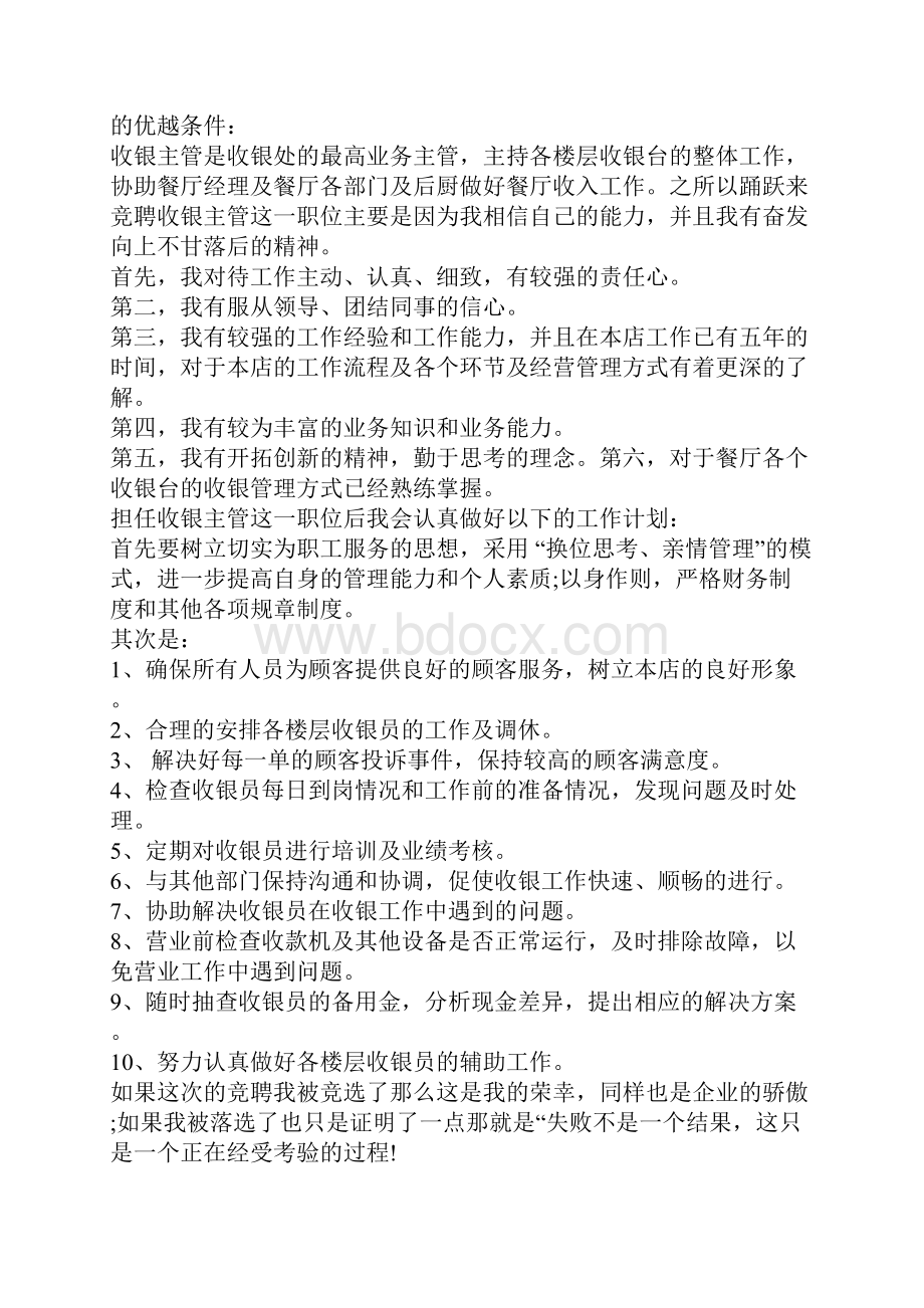 最新收银主管竞聘演讲稿.docx_第2页