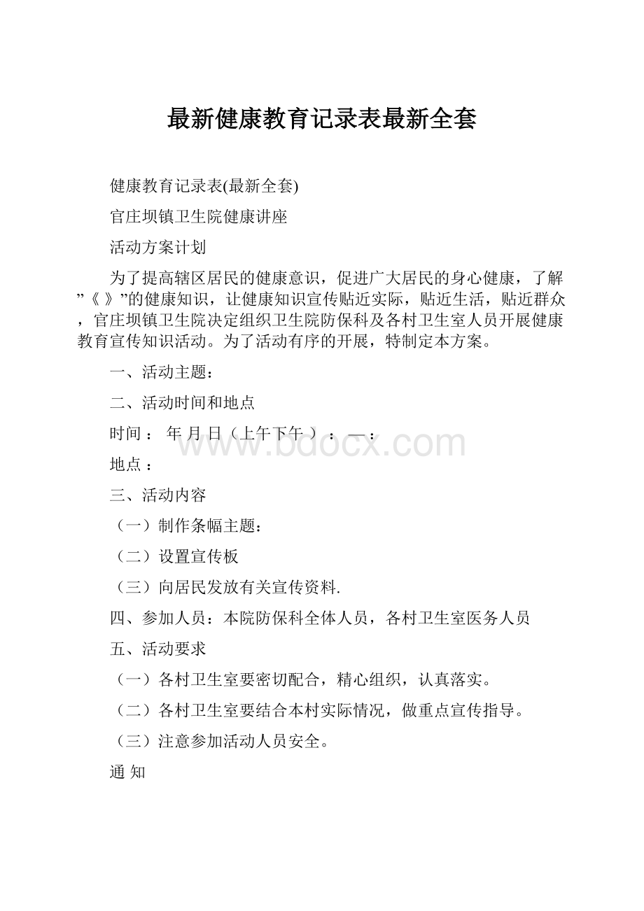 最新健康教育记录表最新全套.docx