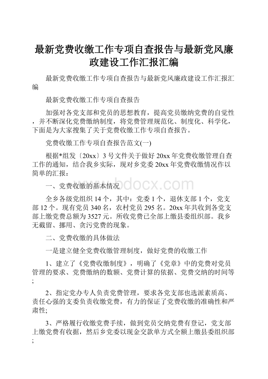 最新党费收缴工作专项自查报告与最新党风廉政建设工作汇报汇编.docx_第1页