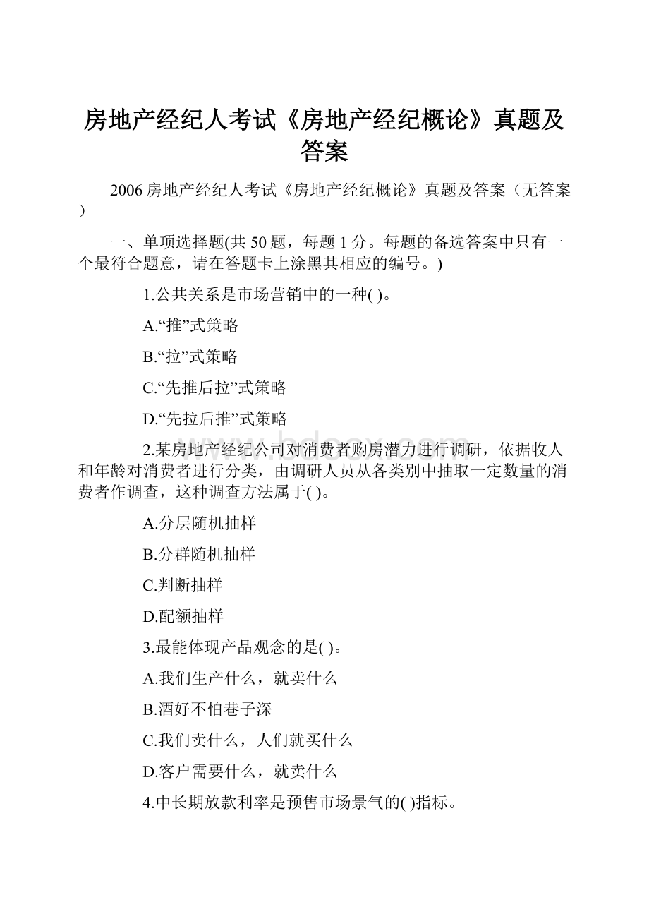 房地产经纪人考试《房地产经纪概论》真题及答案.docx