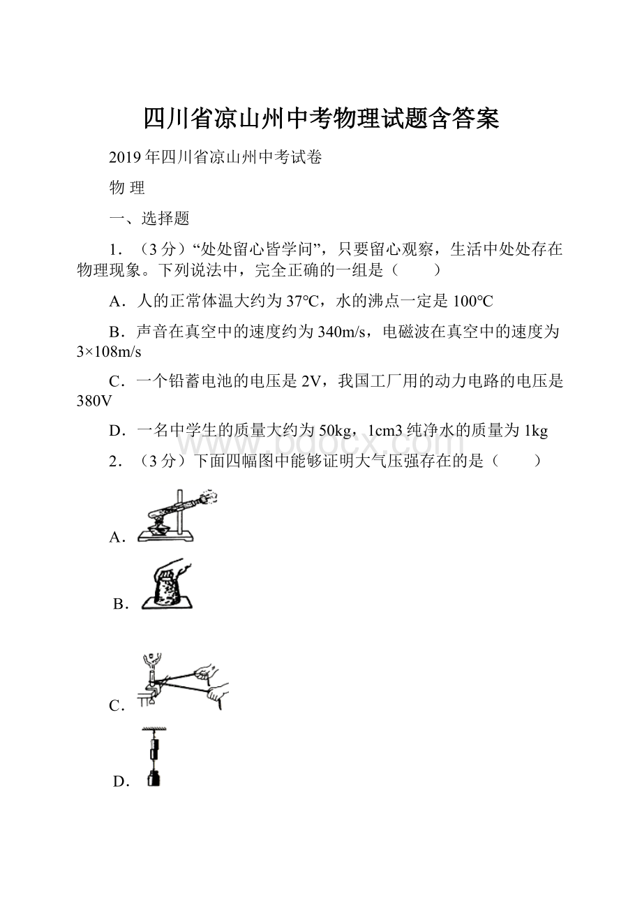 四川省凉山州中考物理试题含答案.docx_第1页