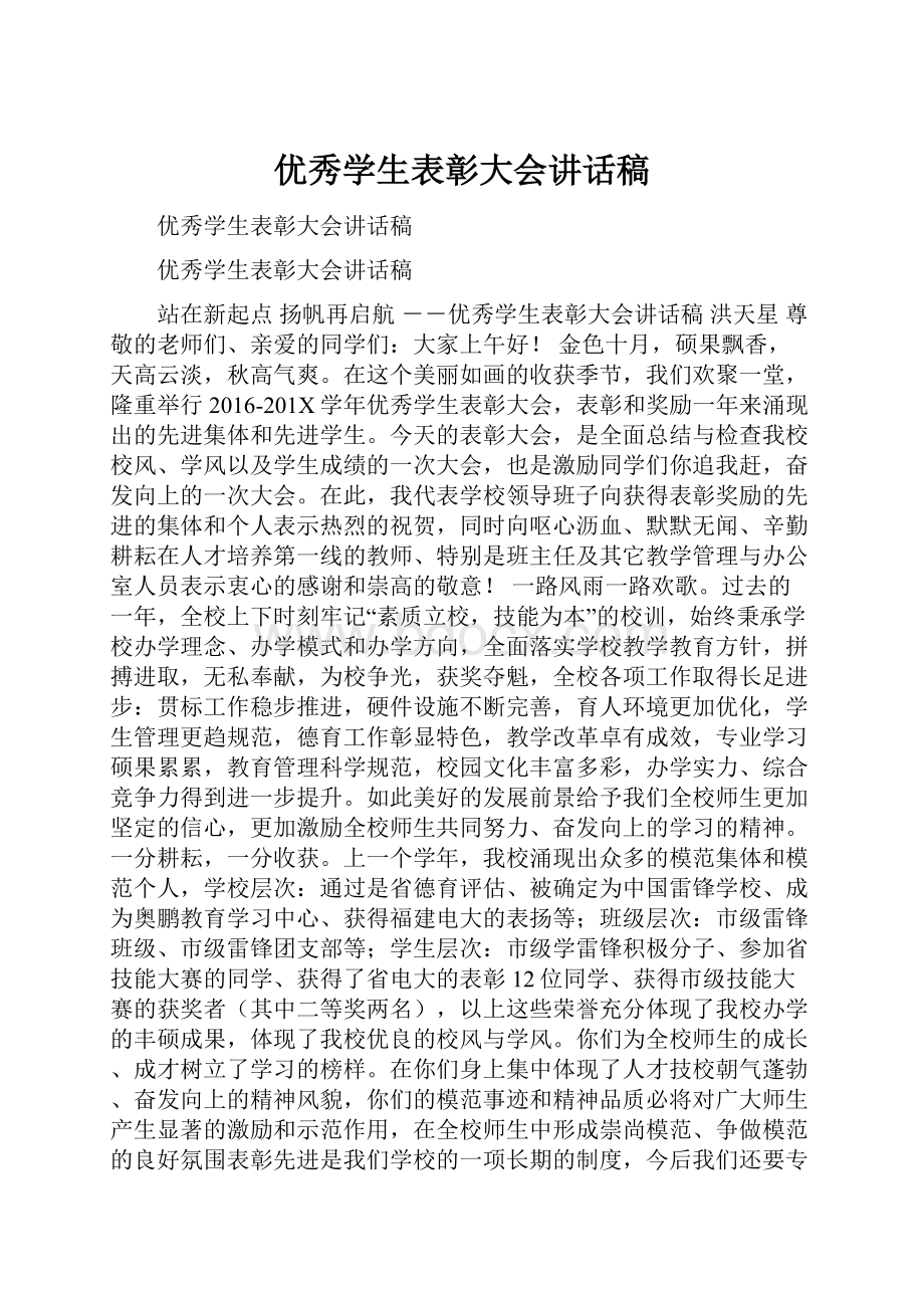 优秀学生表彰大会讲话稿.docx