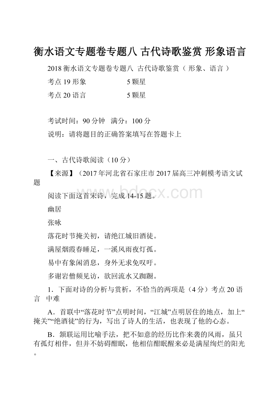 衡水语文专题卷专题八古代诗歌鉴赏 形象语言.docx