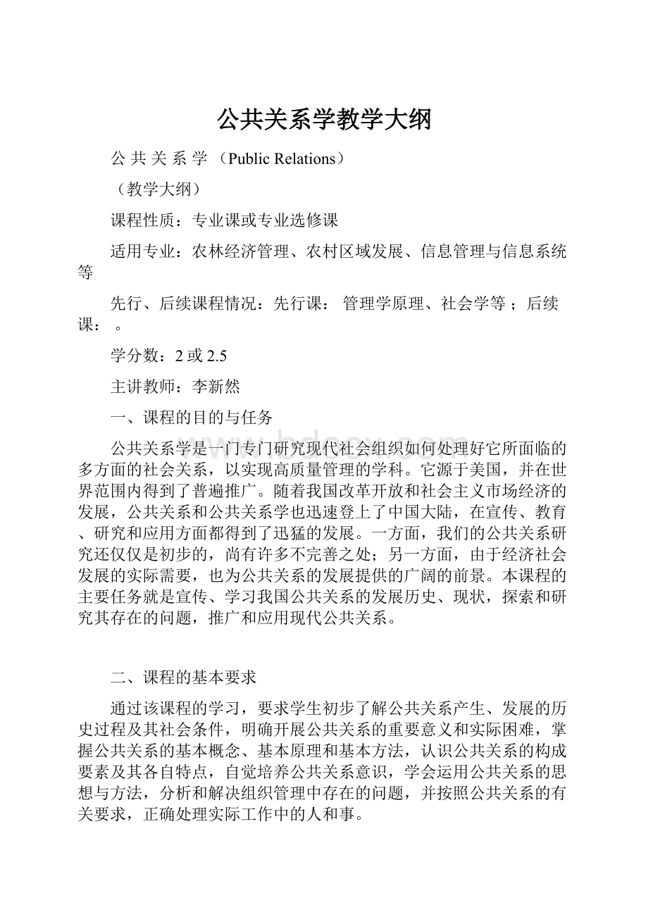 公共关系学教学大纲.docx