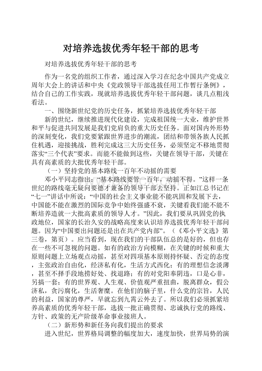 对培养选拔优秀年轻干部的思考.docx_第1页