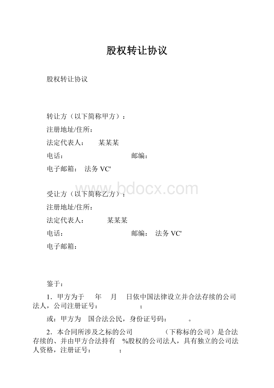 股权转让协议.docx