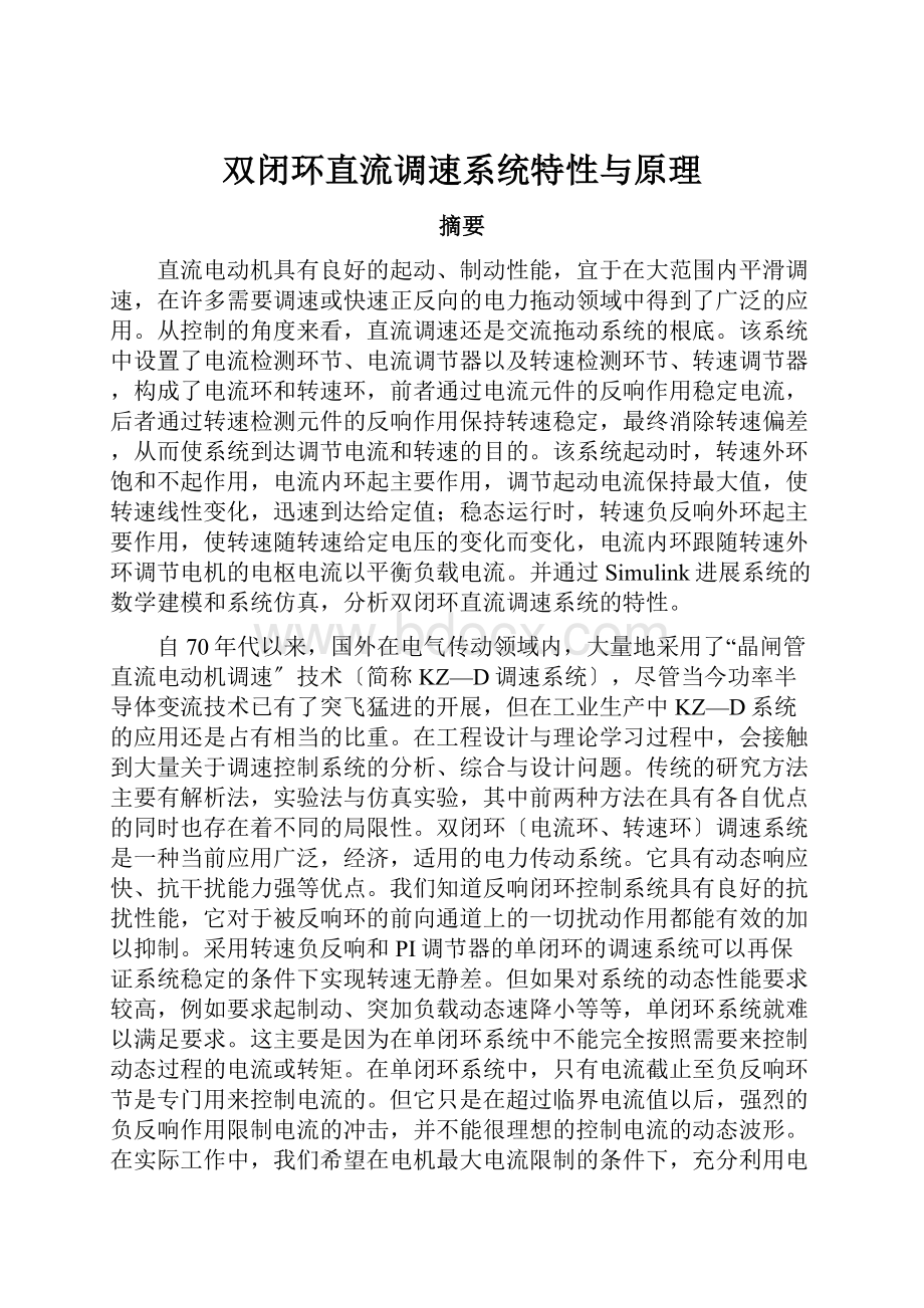 双闭环直流调速系统特性与原理.docx