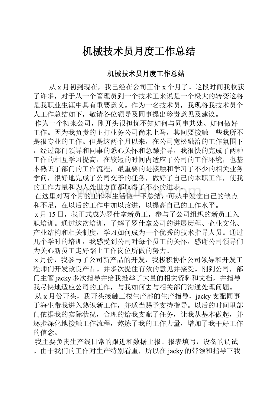 机械技术员月度工作总结.docx_第1页