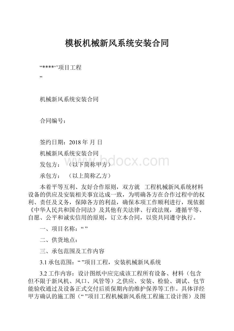 模板机械新风系统安装合同.docx