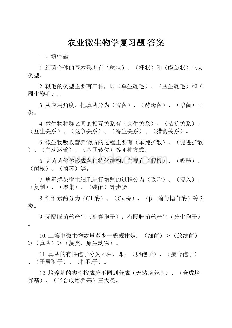 农业微生物学复习题答案.docx