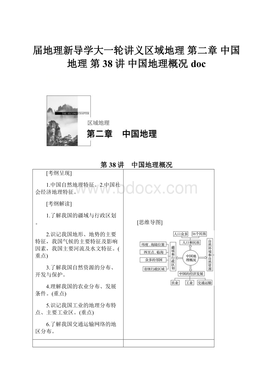 届地理新导学大一轮讲义区域地理 第二章 中国地理 第38讲 中国地理概况 doc.docx_第1页