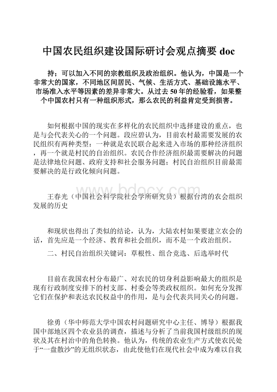 中国农民组织建设国际研讨会观点摘要doc.docx_第1页