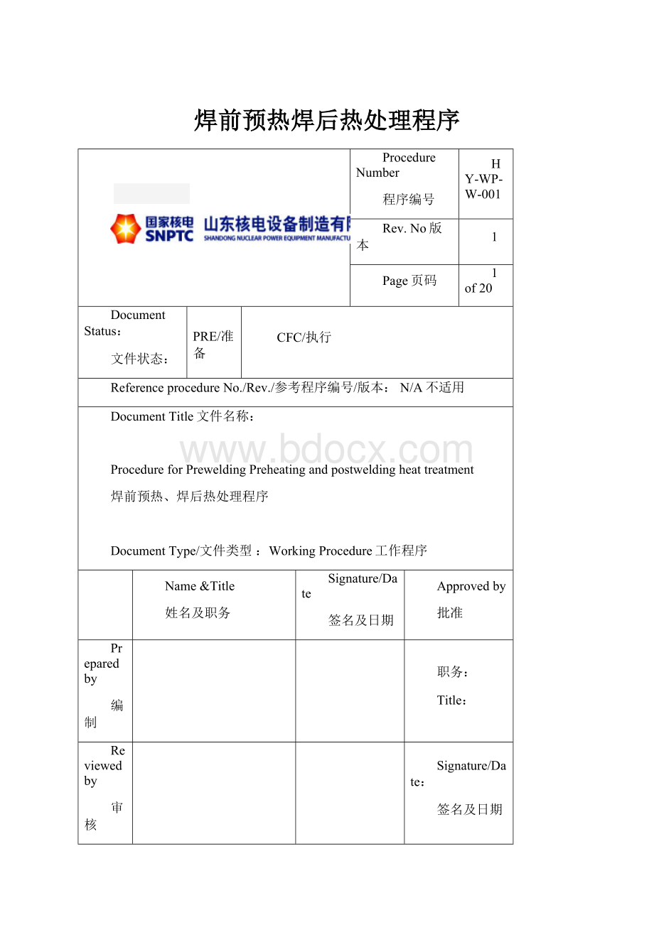 焊前预热焊后热处理程序.docx_第1页