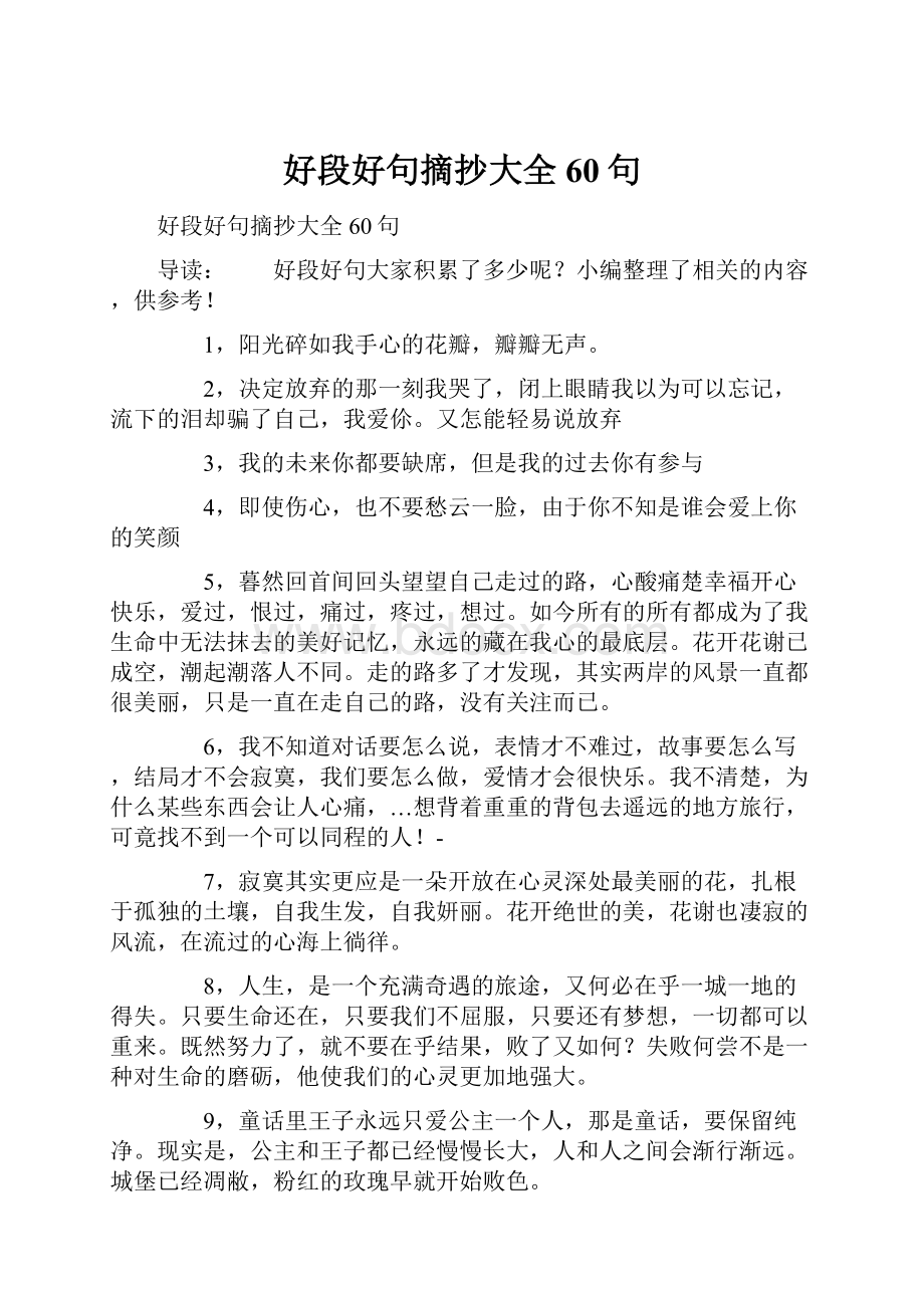 好段好句摘抄大全60句.docx_第1页