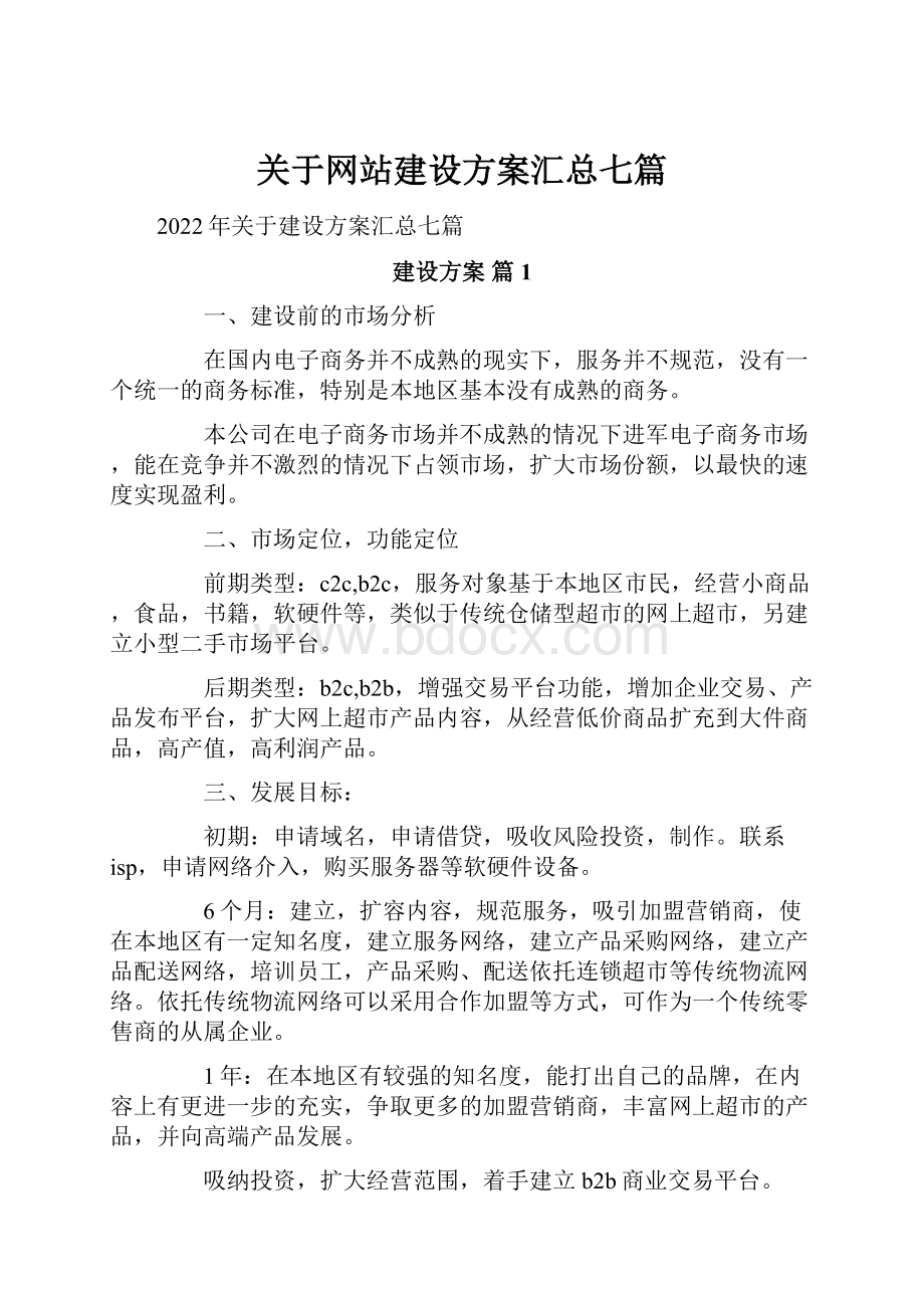 关于网站建设方案汇总七篇.docx_第1页