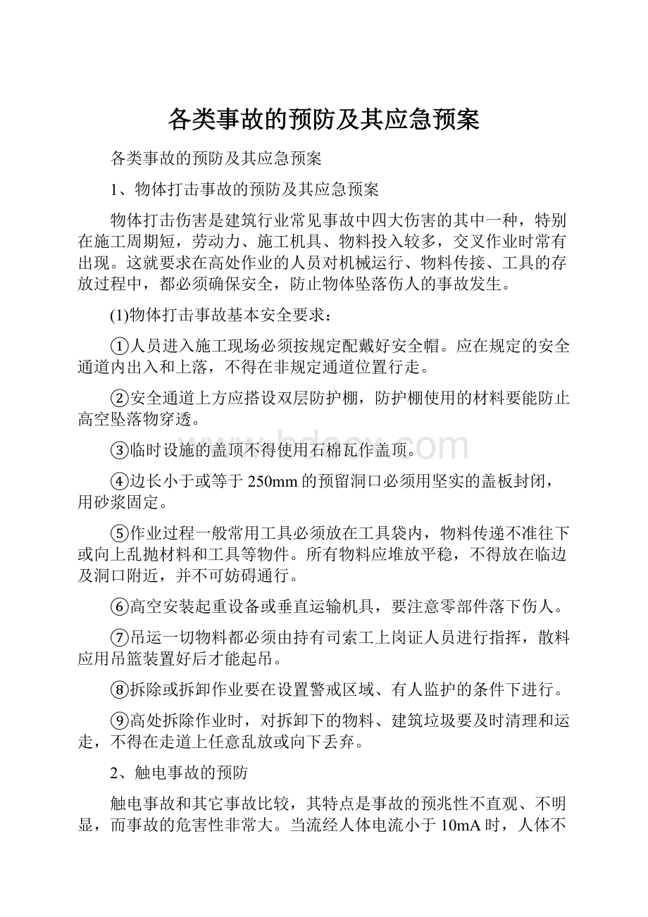 各类事故的预防及其应急预案.docx