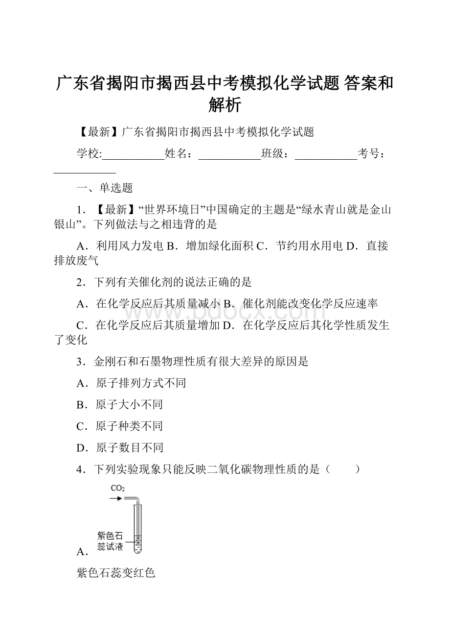 广东省揭阳市揭西县中考模拟化学试题 答案和解析.docx_第1页