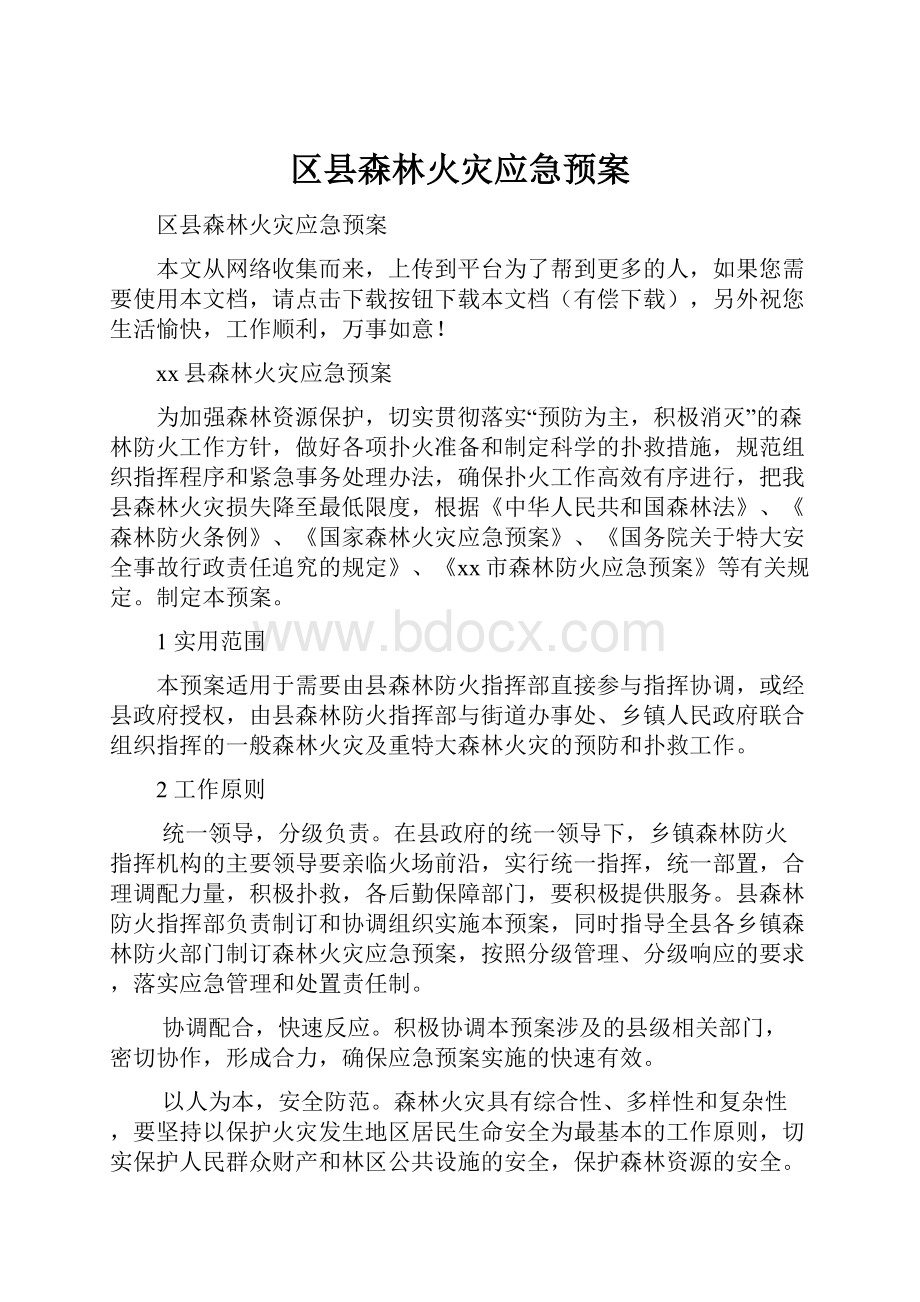 区县森林火灾应急预案.docx