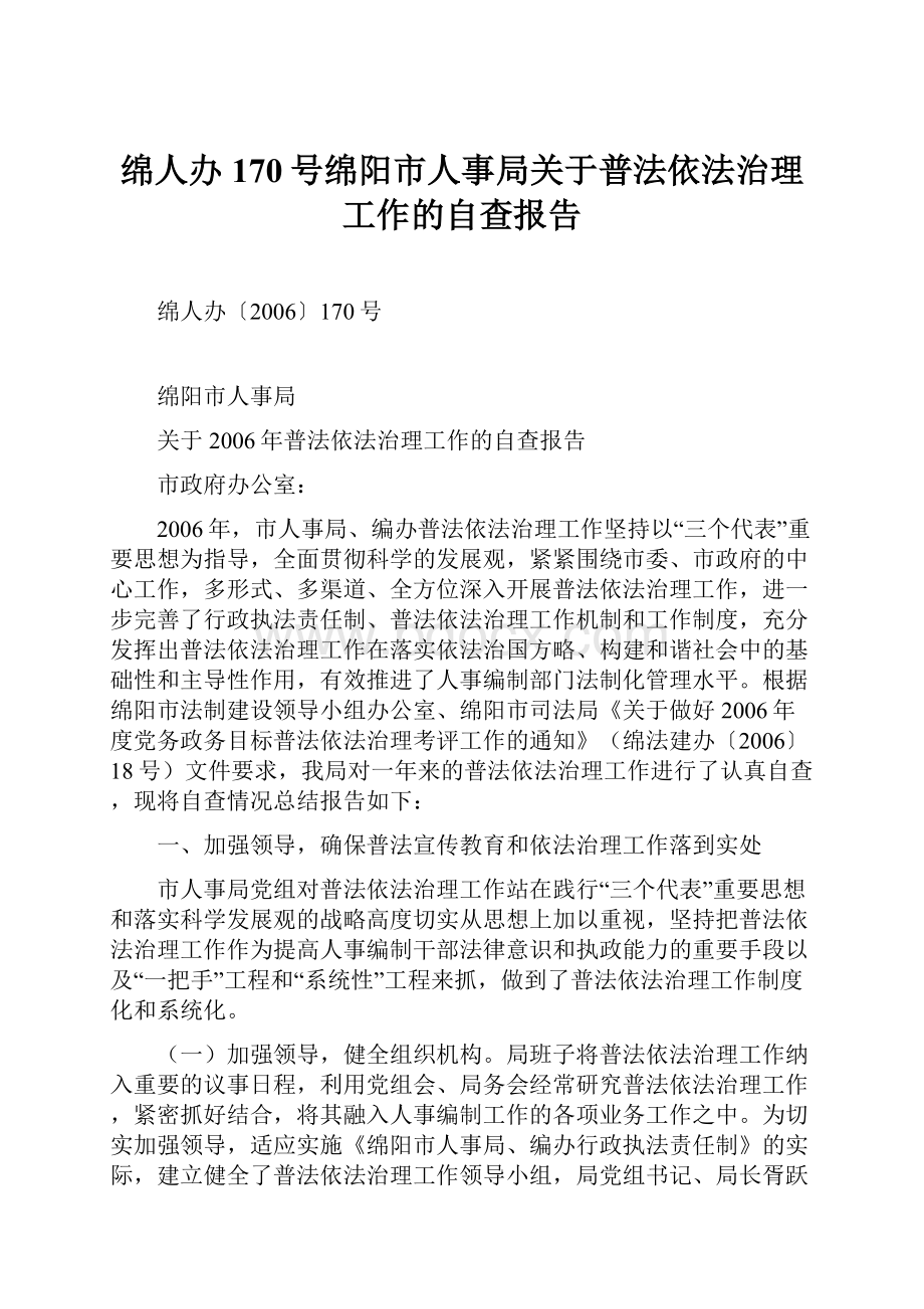 绵人办170号绵阳市人事局关于普法依法治理工作的自查报告.docx