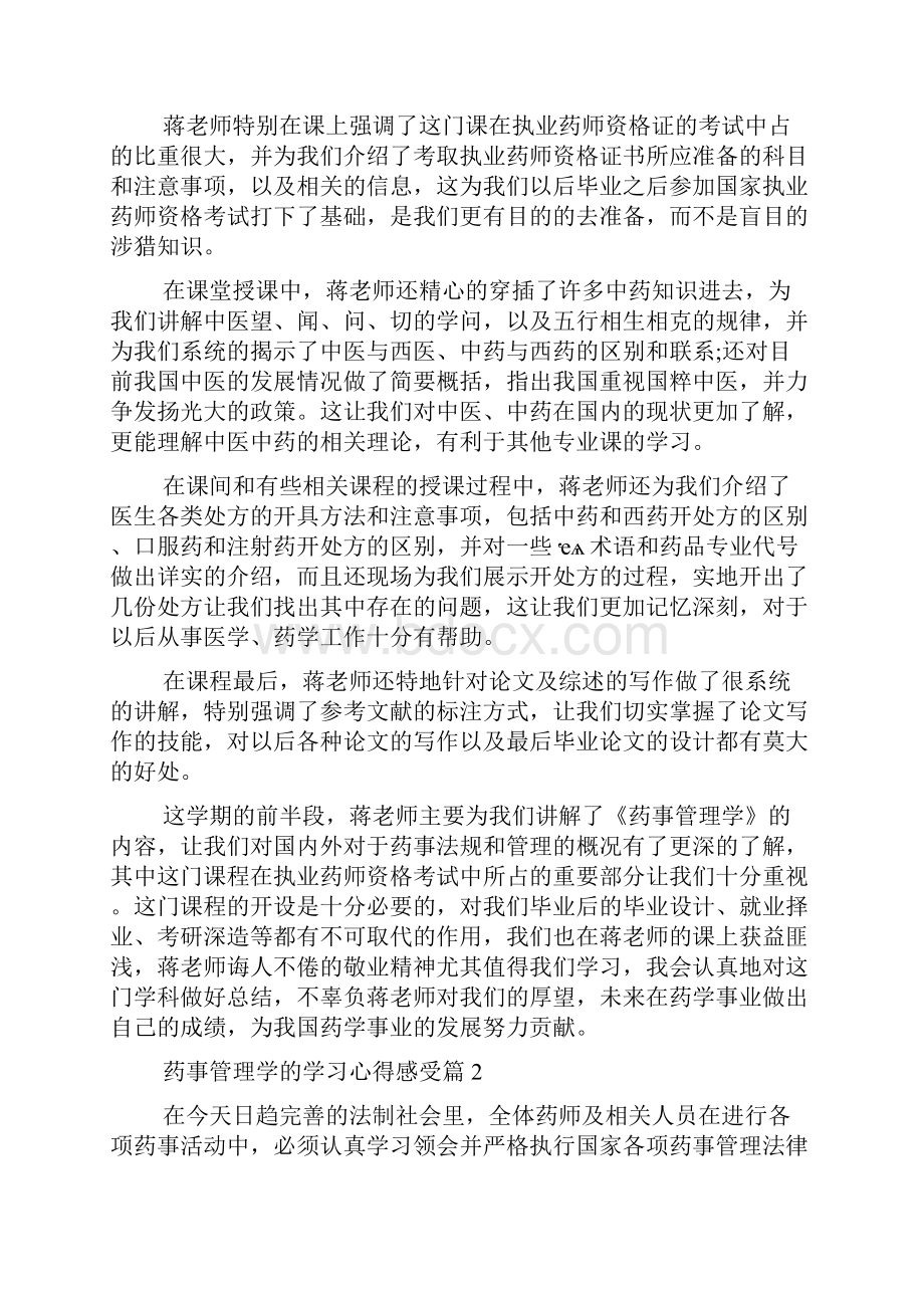 药事管理学学习心得.docx_第2页