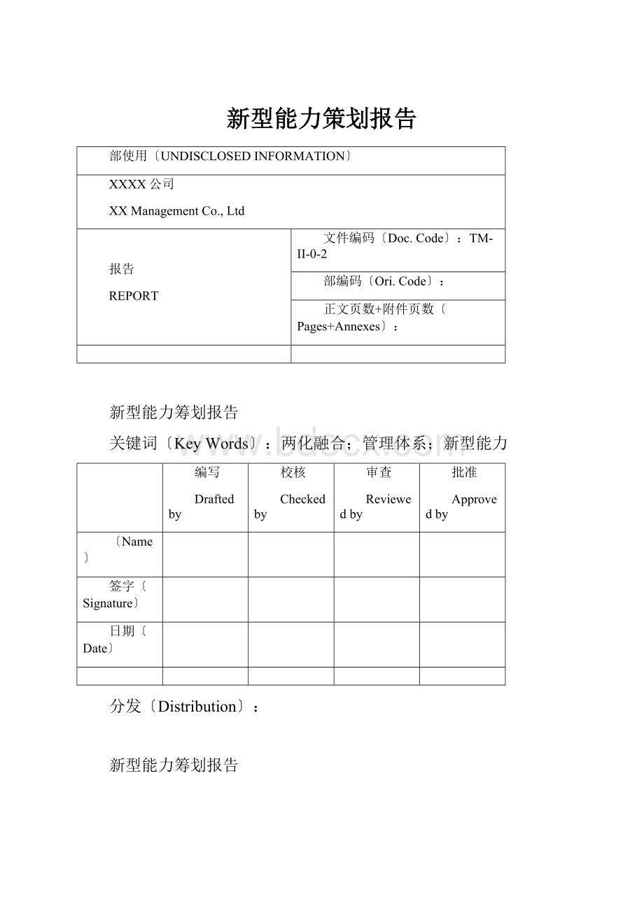 新型能力策划报告.docx_第1页