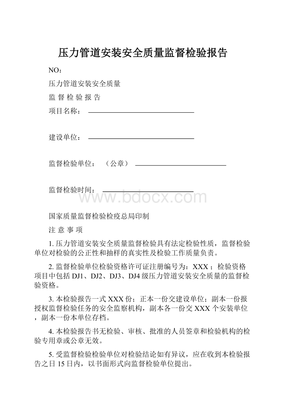 压力管道安装安全质量监督检验报告.docx