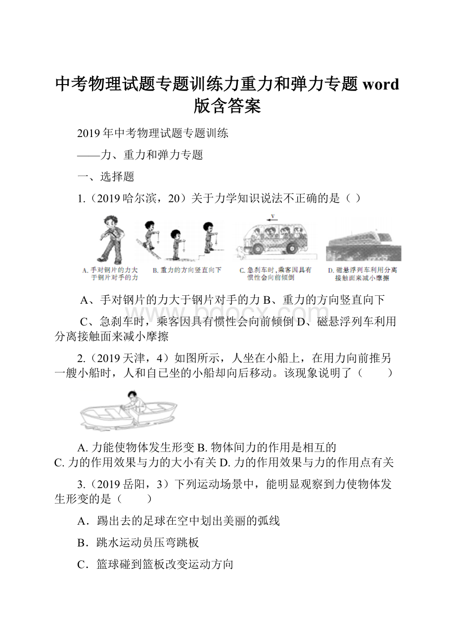 中考物理试题专题训练力重力和弹力专题word版含答案.docx_第1页