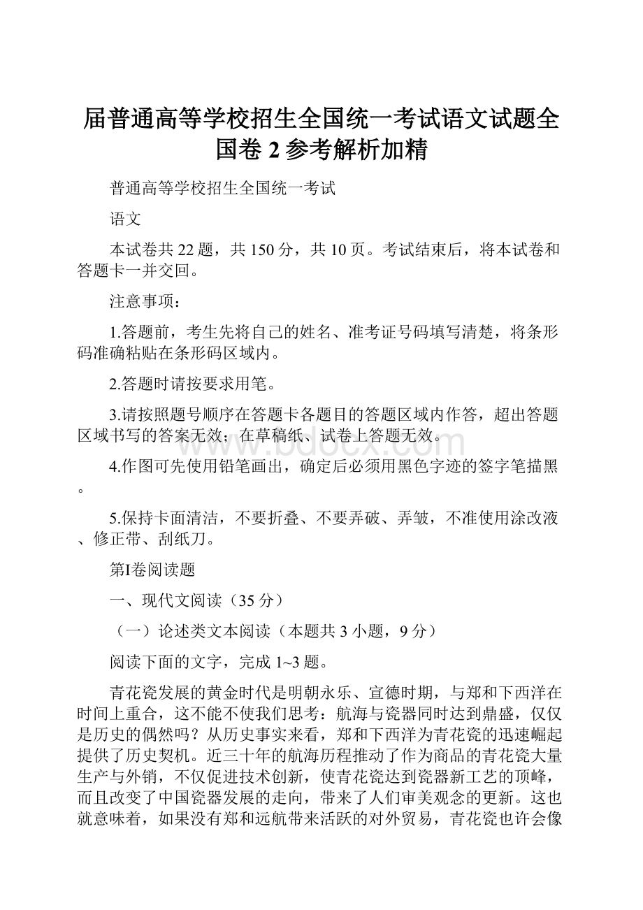 届普通高等学校招生全国统一考试语文试题全国卷2参考解析加精.docx_第1页