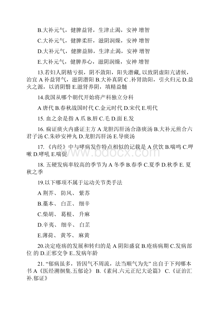 医师定期考核中医专业习题打印版.docx_第2页