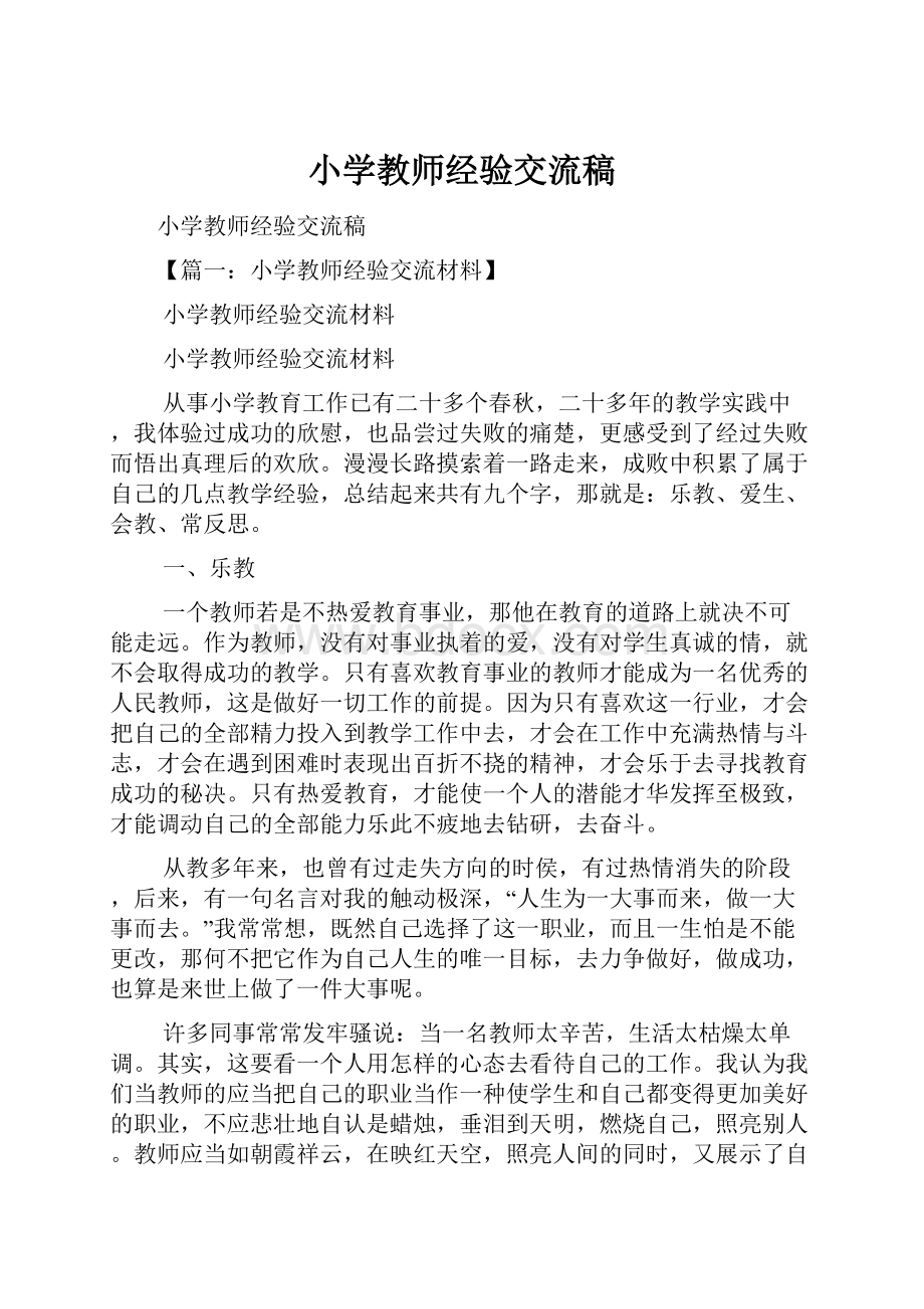 小学教师经验交流稿.docx