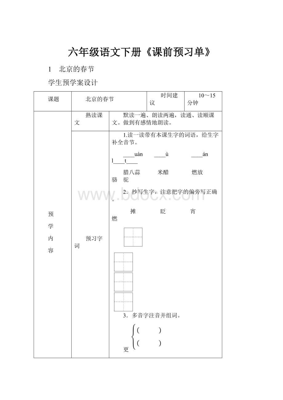 六年级语文下册《课前预习单》.docx