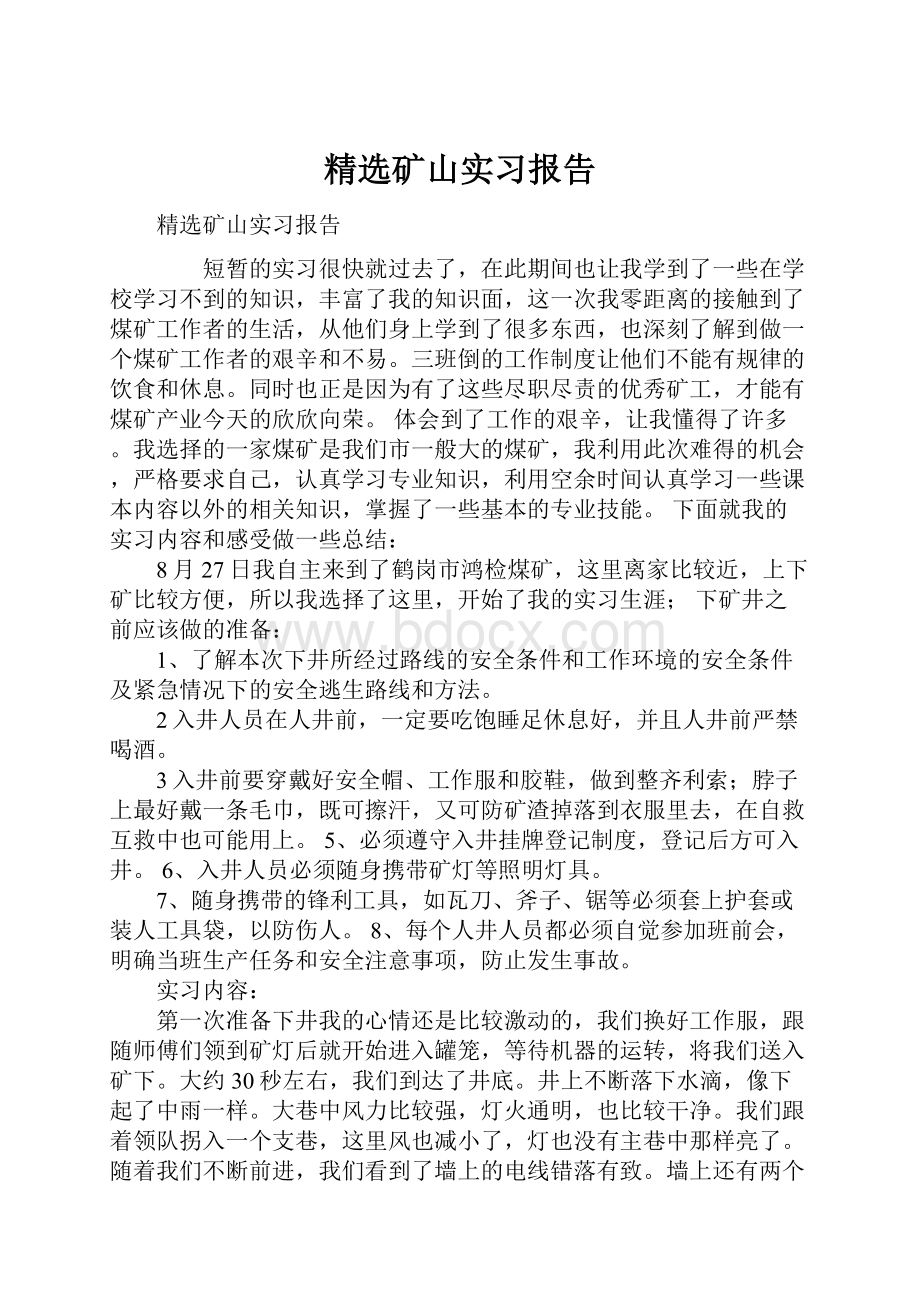 精选矿山实习报告.docx_第1页