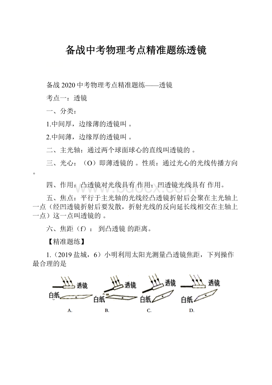 备战中考物理考点精准题练透镜.docx_第1页