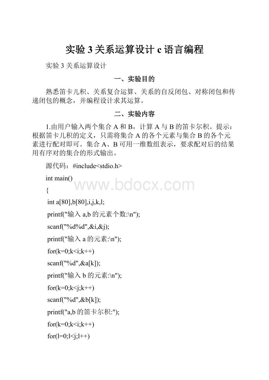 实验3关系运算设计c语言编程.docx_第1页