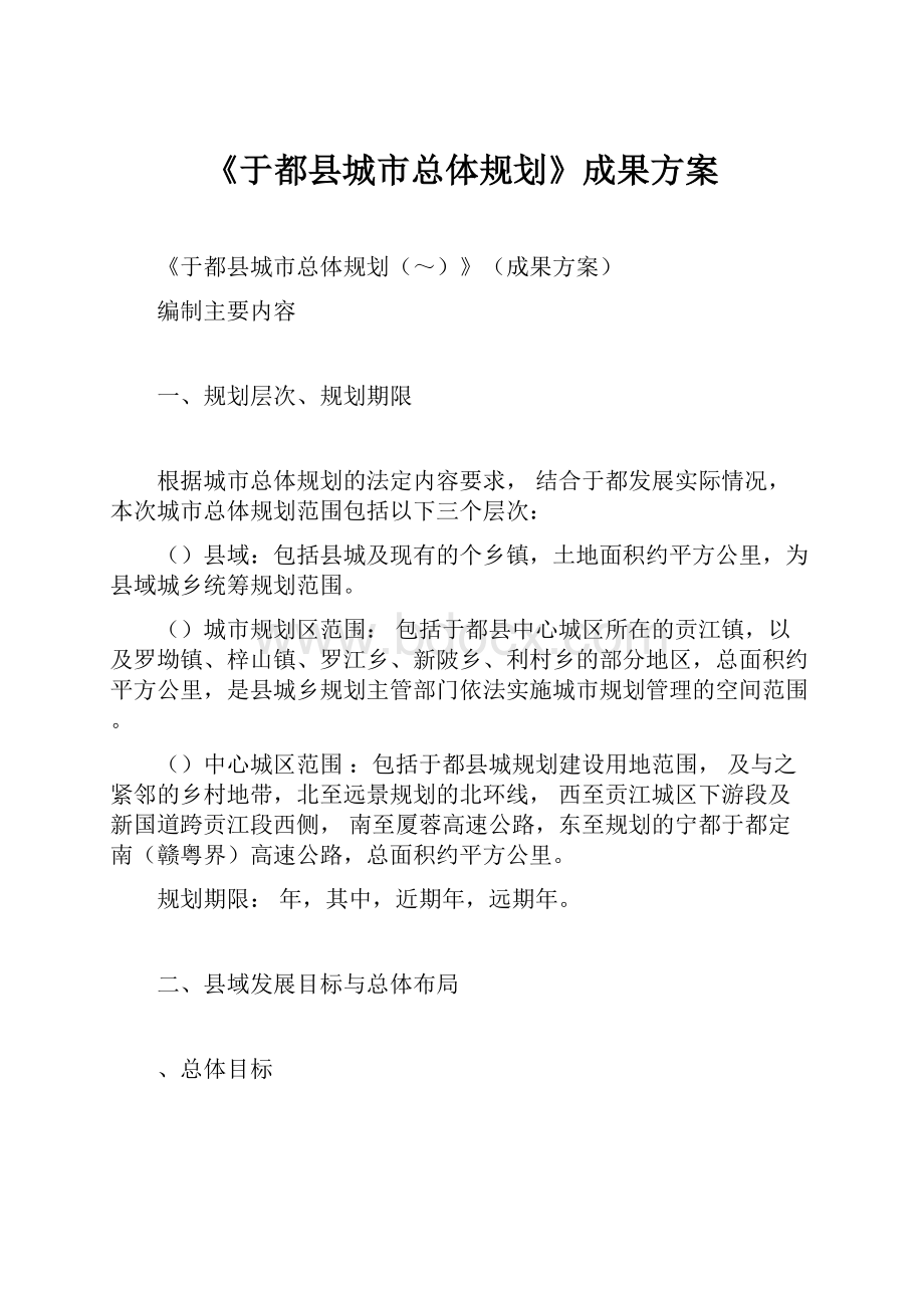 《于都县城市总体规划》成果方案.docx