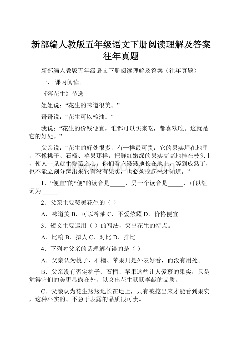 新部编人教版五年级语文下册阅读理解及答案往年真题.docx_第1页