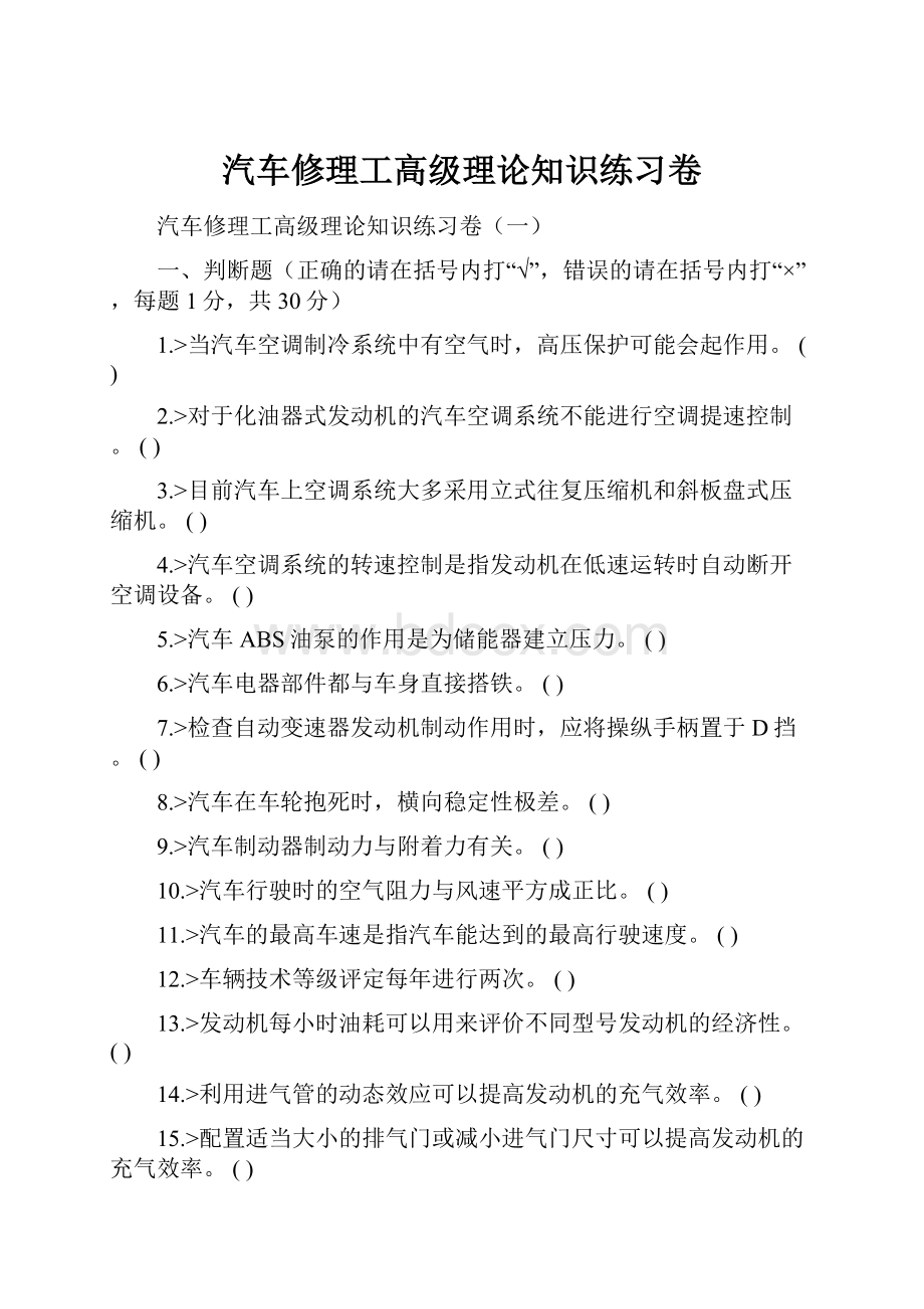 汽车修理工高级理论知识练习卷.docx_第1页