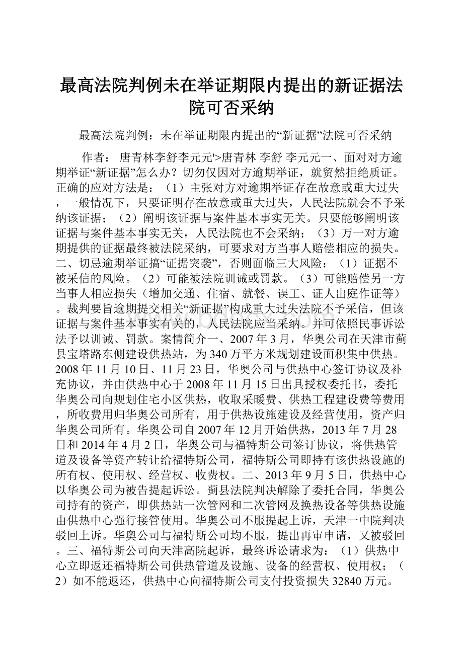 最高法院判例未在举证期限内提出的新证据法院可否采纳.docx