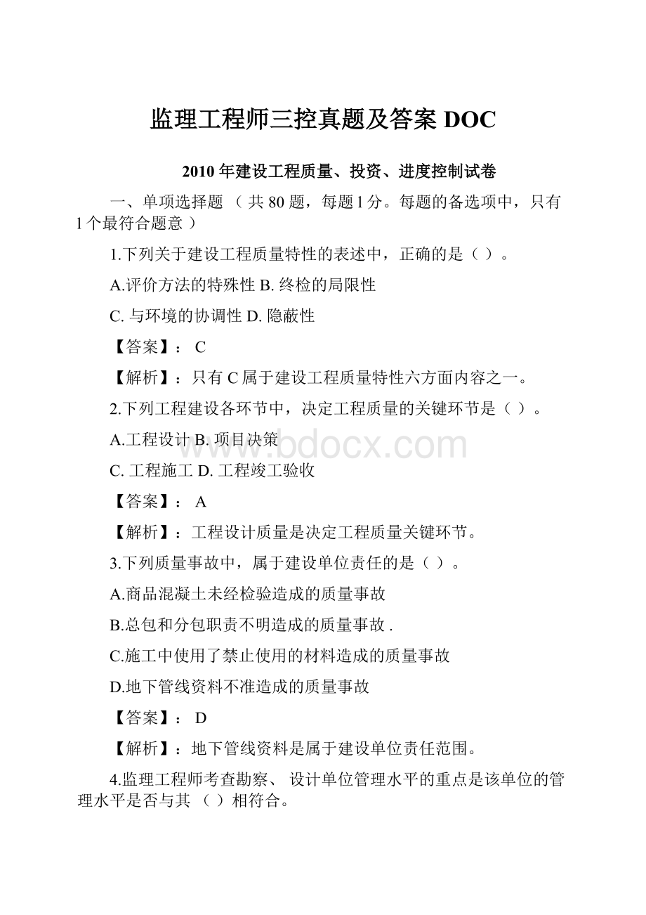 监理工程师三控真题及答案DOC.docx_第1页