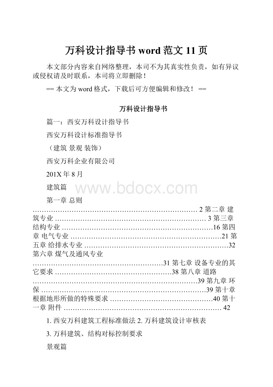 万科设计指导书word范文 11页.docx_第1页