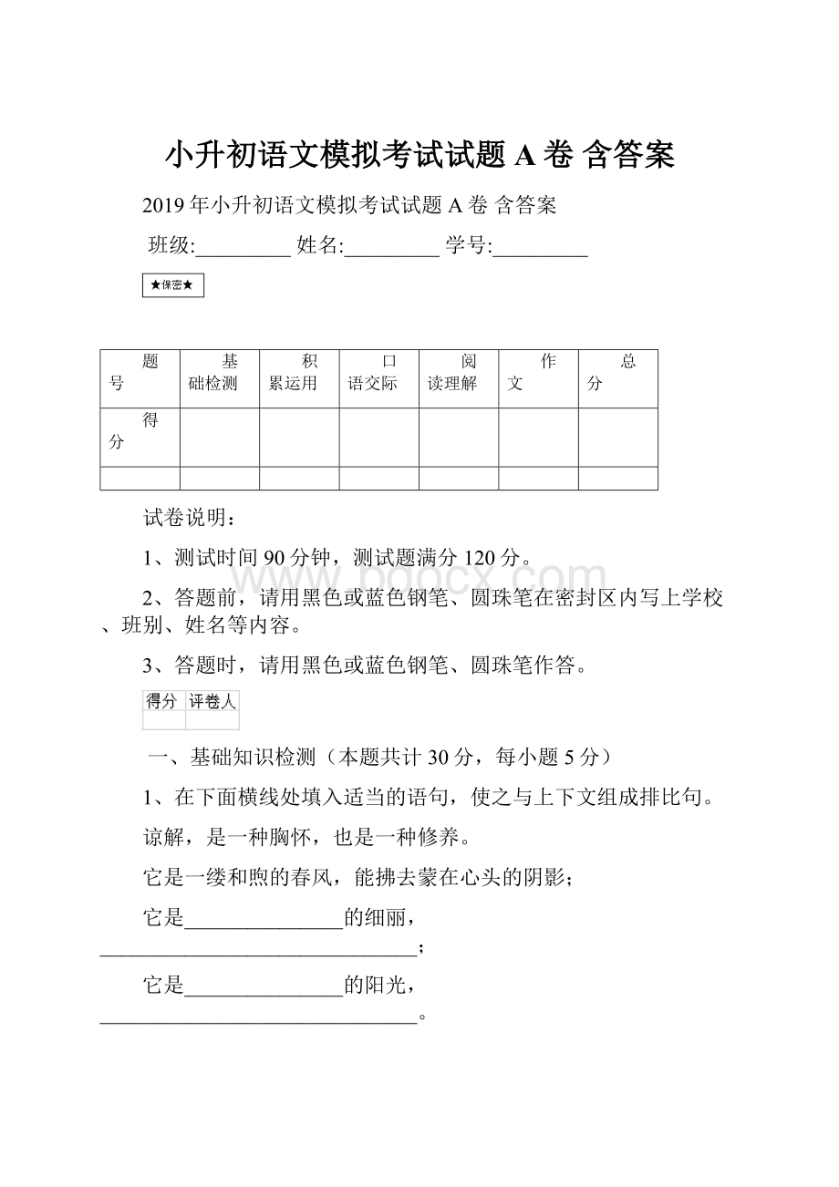 小升初语文模拟考试试题A卷 含答案.docx