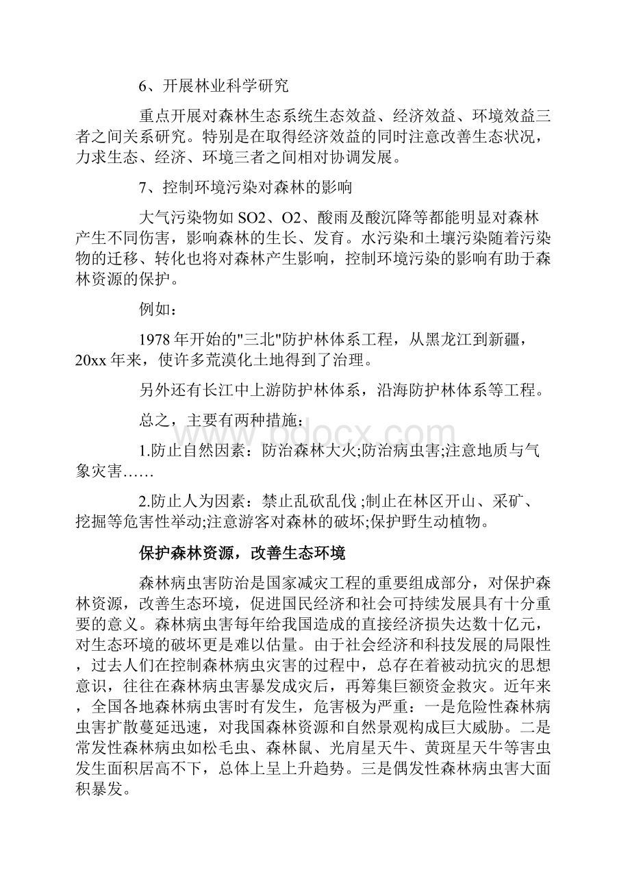 保护森林资源措施.docx_第2页