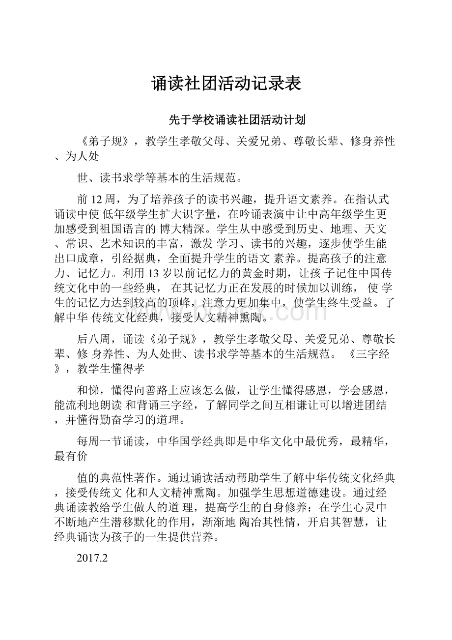 诵读社团活动记录表.docx