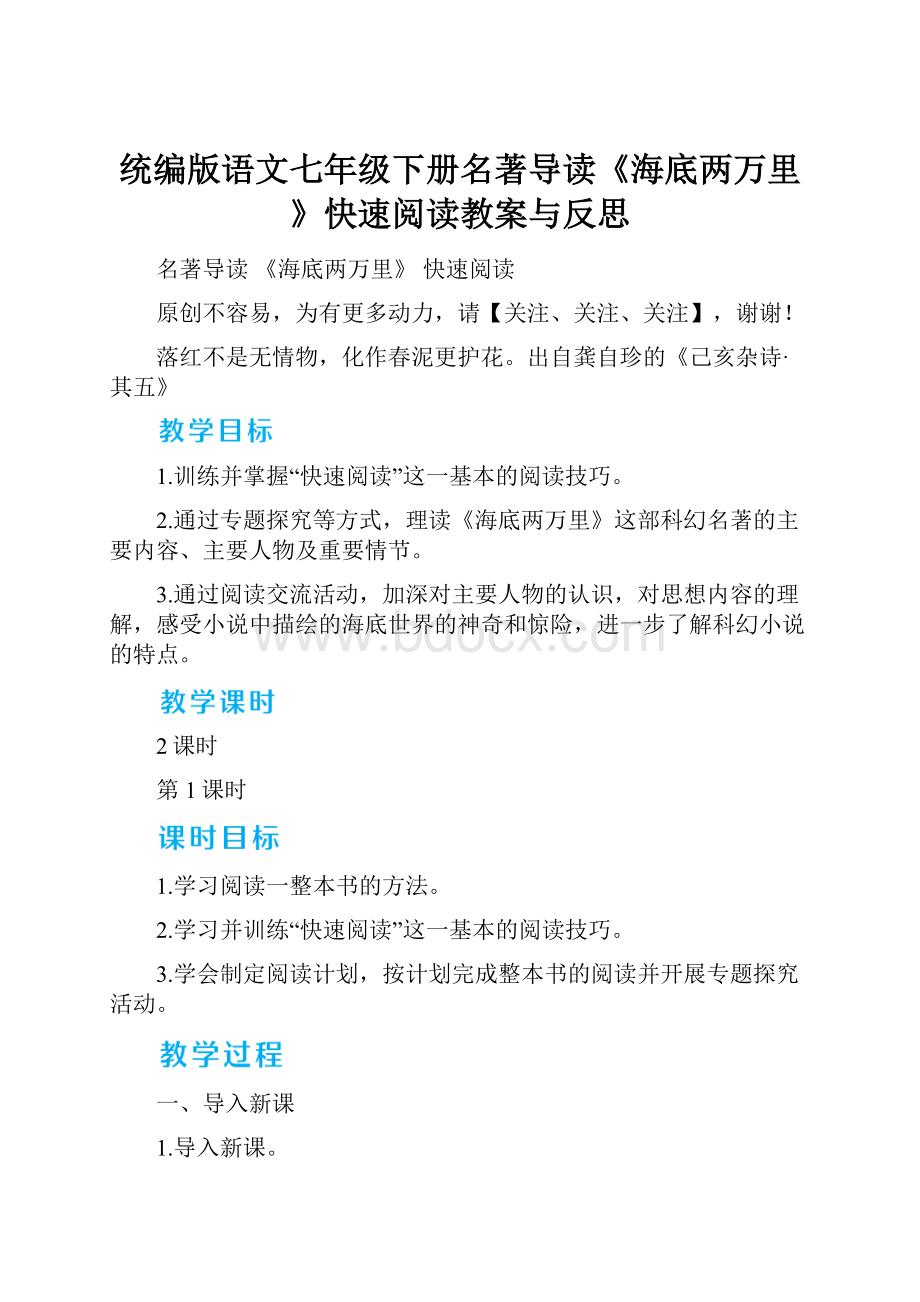 统编版语文七年级下册名著导读《海底两万里》快速阅读教案与反思.docx