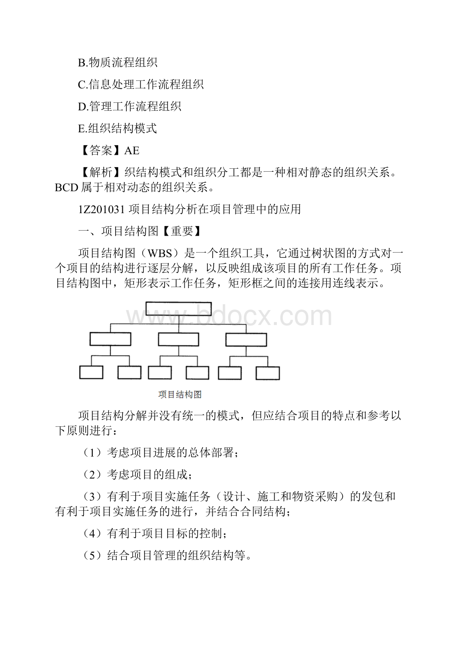 一建项目管理建设工程项目的组织重点.docx_第3页