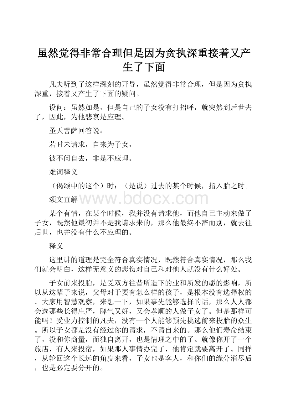 虽然觉得非常合理但是因为贪执深重接着又产生了下面.docx_第1页