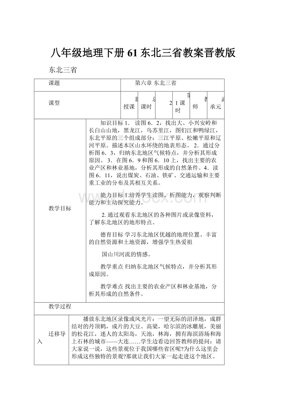 八年级地理下册61东北三省教案晋教版.docx_第1页